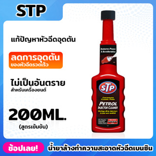 STP (53200/TT12) น้ำยาล้างทำความสะอาดหัวฉีดเบนซิน (สูตรเข้มข้น) 200ml. แก้ปัญหาหัวฉีดอุดตัน และสกปรก ลดการอุดตัด