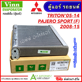 ตู้แอร์ รถยนต์ TRITON 4ประตู แค๊ป 2005-14 / ตู้หน้า PAJERO SPORT 2008-15 (Vinn 0210 Triton) คอยเย็น ไทรทัน ปาเจโร่ สปอร์