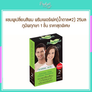 แชมพูเปลี่ยนสีผมพริม(น้ำตาล#2) 25มล ภูมิพฤกษา 1 ชิ้นราคาสุดพิเศษ