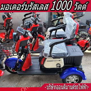 🔥สามล้อไฟฟ้า 3 ที่นั่ง รุ่นพิเศษ มอเตอร์ 1000 วัตต์-