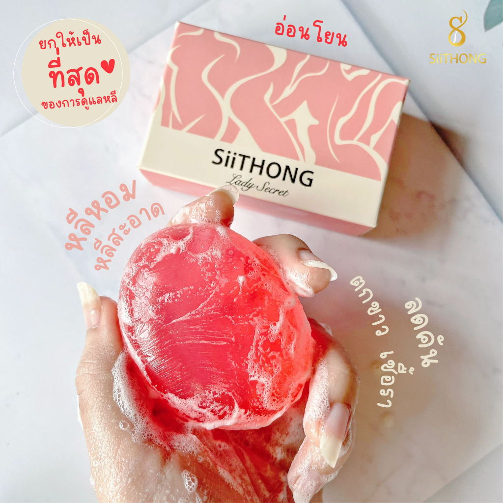 สบู่อนามัย สิทองเลดี้  1แถม1 SiiThong Lady Secret 🌷