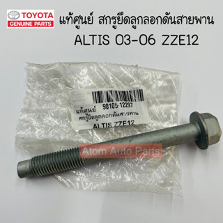 แท้ศูนย์ สกรูยึดลูกลอกดันสายพานหน้าเครื่อง ALTIS 03-06 ZZE12 ขนาด M12X105 จำนวน 1 ตัว รหัส.90105-12297