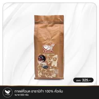 กาแฟสดอาราบิก้า100% คั่วเข้มแบบบด ขนาด 500 g  COFFMAN