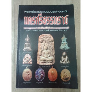 หนังสือพระเครื่องยอดนิยมประจำจังหวัด นครศรีธรรมราช ประวัติภาพขาวดำ วัตถุมงคลภาพสี หนา 82 หน้า