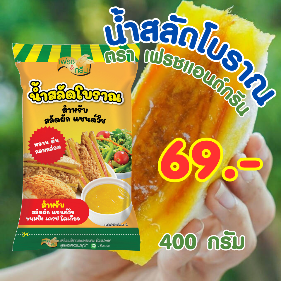 เพียวฟู้ดส์ น้ำสลัดโบราณ แซนวิชโบราณ 400 กรัม ตราเฟรชแอนด์กรีน แซนวิชโบราณ ขนมปัง แซนวิช เบเกอรี่