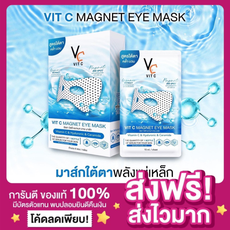 [ของแท้ พร้อมส่ง‼️]มาส์กใต้ตาพลังแม่เหล็ก มาส์กตา VC Vit C Magnet eye mask วิตซี ลดตาบวม ขอบตาดำ วิต