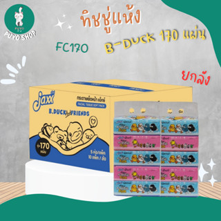 (ยกลัง) FC170 กระดาษทิชชู่ B-DUCK 170 แผ่น (ลังละ 50 ห่อ)