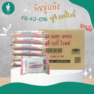 (ยกลัง) FG-FJ-016 ทิชชู่เปียกฟูจิ เบบี้ไวท์ (รุ่นมีฝาปิด) (ลังละ 36 ห่อ)