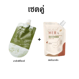 ( เซตคู่ ) สครับมะขามเบบี้เฮอ+ดีท็อกซ์ Her Natural Tamarind [ มาส์กดีท็อกซ์+ขัดผิวหน้า ]