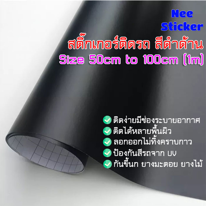 (ใหญ่)สติ๊กเกอร์ติดรถ สีดำด้าน กันแดด กันฝน ขนแมว ขี้นก ยางมะตอย มีร่องระบายอากาศ ติดง่าย ติดแน่น