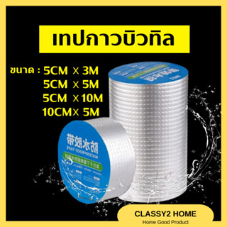 เทปกาวบิวทิล เทปกันรั่ว เทปติดหลังคา ท่อน้ำรั่วและถังเก็บน้ำรั่ว หลังคารั่ว (CH-113)