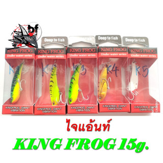 คิงฟร็อกไจแอ้นท์ ไวเบรชั่น  กระดี่ไจแอ้นท์ ขนาด15 g. KING FROG