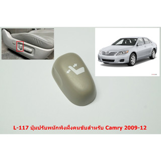 L-117 ปุ่มปรับพนักพิงเบาะไฟฟ้าฝั่งคนขับToyota Camry 2009-12อะไหล่แท้