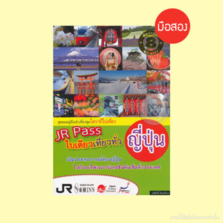 ลด 50% JR Pass ใบเดียวเที่ยวทั่วญี่ปุ่น - หนังสือมือสอง