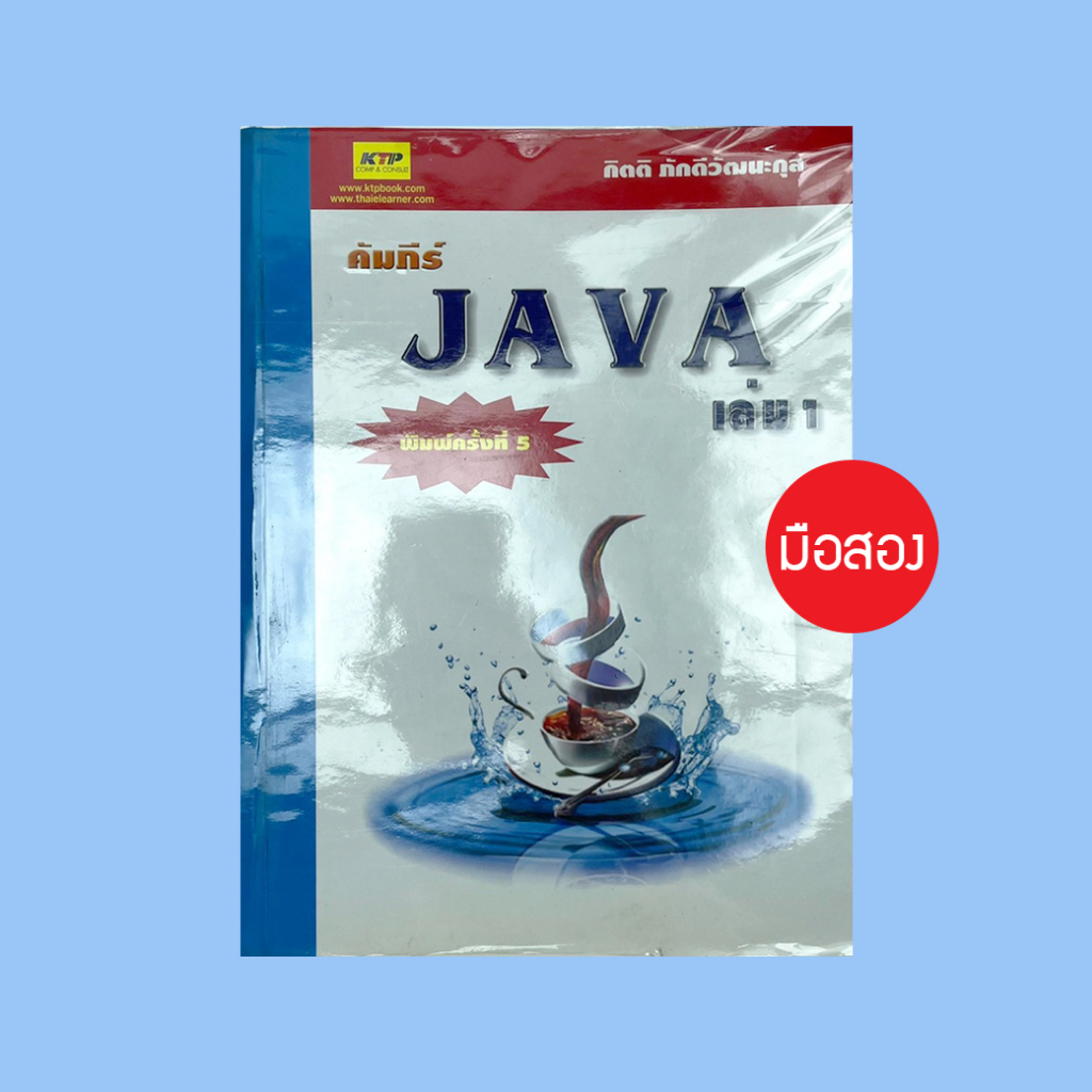 ลด 50% คัมภีร์ Java เล่ม 1 - หนังสือมือสอง