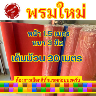 พรม พรมไก่ พรมใหม่ (1.5x30 เมตร) พรมไก่ชน พรมปูพื้น หน้า 1.5 เมตร