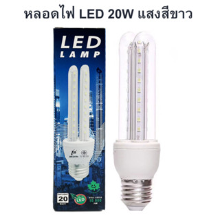 หลอดไฟตะเกียบ LEDแสงขาว 25W 20W ขั้ว E27 หลอดไฟประหยัดพลังงานกว่าหลอดใส้ถึง80% ขั้วเกลียว E27 ใช้ไฟบ้าน AC 220V 50Hz