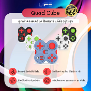 🔥พร้อมส่ง! 🔥 ลูกเต๋าแก้เครียด Quad FidgetCube by LIFE Gadgets