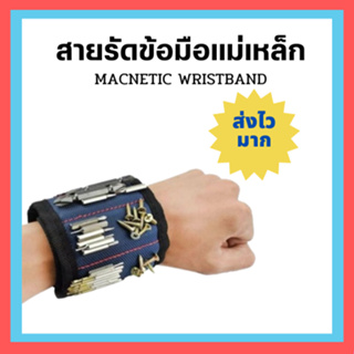 !!พร้อมส่ง!! สายรัดข้อมือแม่เหล็กแรงสูง สายรัดข้อมือ กระเป๋าแม่เหล็ก ช่างแอร์ ช่างไฟฟ้า อุปกรณ์ช่าง  Magnetic Wristband