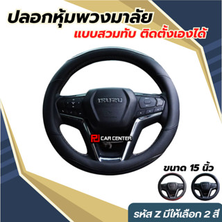 ปลอกหุ้มพวงมาลัย รหัส Z01-Z02 ขนาด 15 นิ้ว