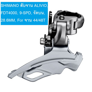 สับจาน ALIVIO, FDT4000, 9-SPD, รัดบน, 28.6MM, สำหรับจาน 44/48T (อินโด)