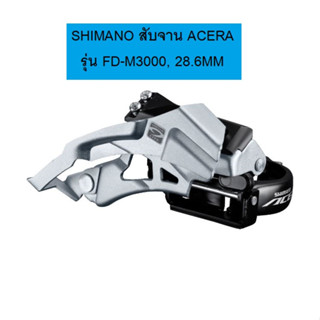 SHIMANO สับจาน ACERA รุ่น FD-M3000, 28.6MM