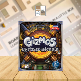 Gizmos 2nd Edition มหัศจรรย์แห่งกลไก Boardgame [ของแท้] TH / THAI VERSION