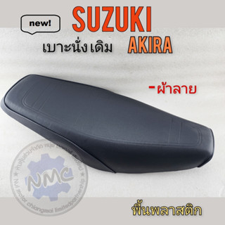 akira เบาะ akira เบาะ นั่ง akira เบาะ อากีล่า เบาะ suzuki akiraทรงเดิม ของใหม่