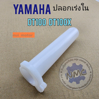 ปลอกเร่งใน ใส้เร่ง dt100 dt100x ปลอกเร่งใน dt100 dt100x ใส้เร่ง yamaha dt100 dt100x