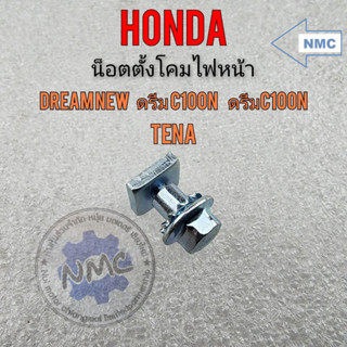 น็อตตั้งไฟหน้า น็อตตั้งไฟ ดรีม100 ดรีมคุรุสภา ดรีมc100n เทน่า น็อตตั้งไฟหน้า honda ดรีม100 ดรีมคุรุสภา ดรีมc100n เทน่า ด