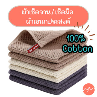 *Big Sale* ผ้าเช็ดจานอย่างดี เช็ดมือ เช็ดโต๊ะ บาริสต้า เช็ดครัว ผ้าเอนกประสงค์ วาฟเฟิลคอตต้อน100% อุ้มน้ำดี ไม่เป็นขุย