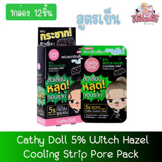 (1กล่อง 12ชิ้น) Cathy Doll 5% Witch Hazel Cooling Strip Pore Pack เคที่ดอลล์ ไฟว์เปอร์เซ็นต์วิชฮาเซลคูลลิ่งสตริปพอร์แพ็ค