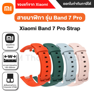 Xiaomi Mi Band 7 Pro Strap สายรัดข้อมือ ซิลิโคนนิ่ม สายเปลี่ยน Mi Band 7 Pro - ของเเท้จาก Xiaomi