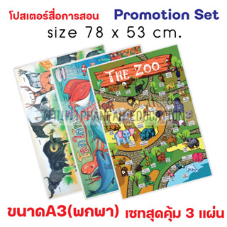 เซทสุดคุ้ม 3 แผ่น โปสเตอร์ ขนาดพกพา A3 สำหรับเด็ก โปสเตอร์หัดอ่าน สวนสัตว์ / โลกใต้ทะเล / สัตว์สงวน