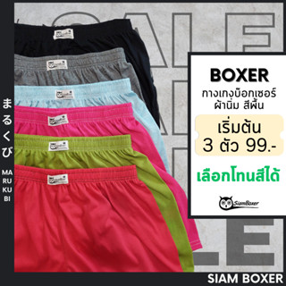 🔥พร้อมส่ง🔥Siam Boxer สยามบ๊อกเซอร์ 💥💥คละสี💥💥กางเกงบ๊อกเซอร์ ผ้านิ่มสีพื้น