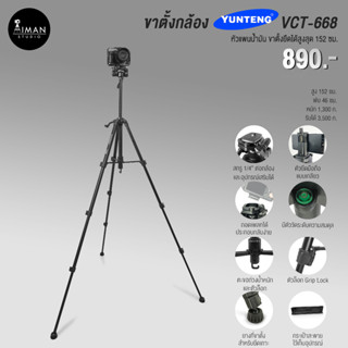 YUNTENG รุ่น VCT-668 ขาตั้งกล้อง ขาตั้งโทรศัพท์ สูง 152 ซม.