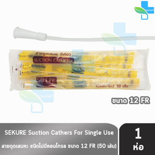 SEKURE ซีเคียว สายดูดเสมหะ ไม่มีคอนโทรล ขนาดเบอร์ 12 จำนวน 50 เส้น [1 ห่อ]