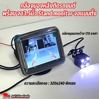 ทีวีจอตั้ง 3.5นิ้ว Stand monitor จอแบบตั้ง มาพร้อมกับชุดกล้องมองหลัง กล้องถอย 1ชุด ราคาถูกมาก ลดพิเศษ