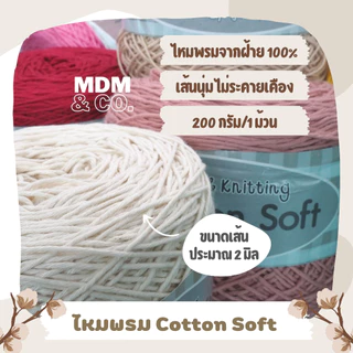 🌸 ไหมพรมคอตตอน Cotton Soft (100% Cotton) | ขนาดเส้น 2 มิล | ม้วนละ 200 กรัม ✨