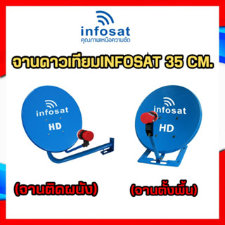 ชุดจานดาวเทียมINFOSAT 35 CM.