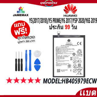 แบตโทรศัพท์มือถือ HUAWEI Y5(2017/2018)/Y5 Prime/Y6 2017/Y5P 2020/Y6S 2019 JAMEMAX Battery Model HB405979ECW ฟรีชุดไขควง