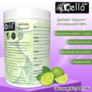 ปุ๋ยต้นมะนาว ชนิดผงเป็นออแกนิคธรรมชาติ100%ปรับปรุงโครงสร้างดินCello1000กรัมป้องกันเชื้อราโจมตีรากฝอย