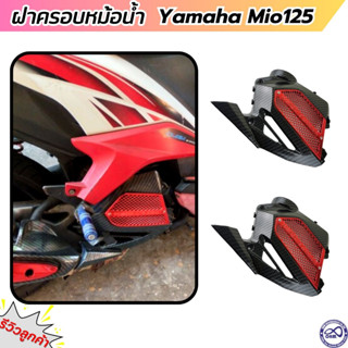 Mio125 ครอบหม้อน้ำ มีโอ125 เคฟล่า/แดง ครอบหม้อน้ำ กันร้อน yamaha mio125