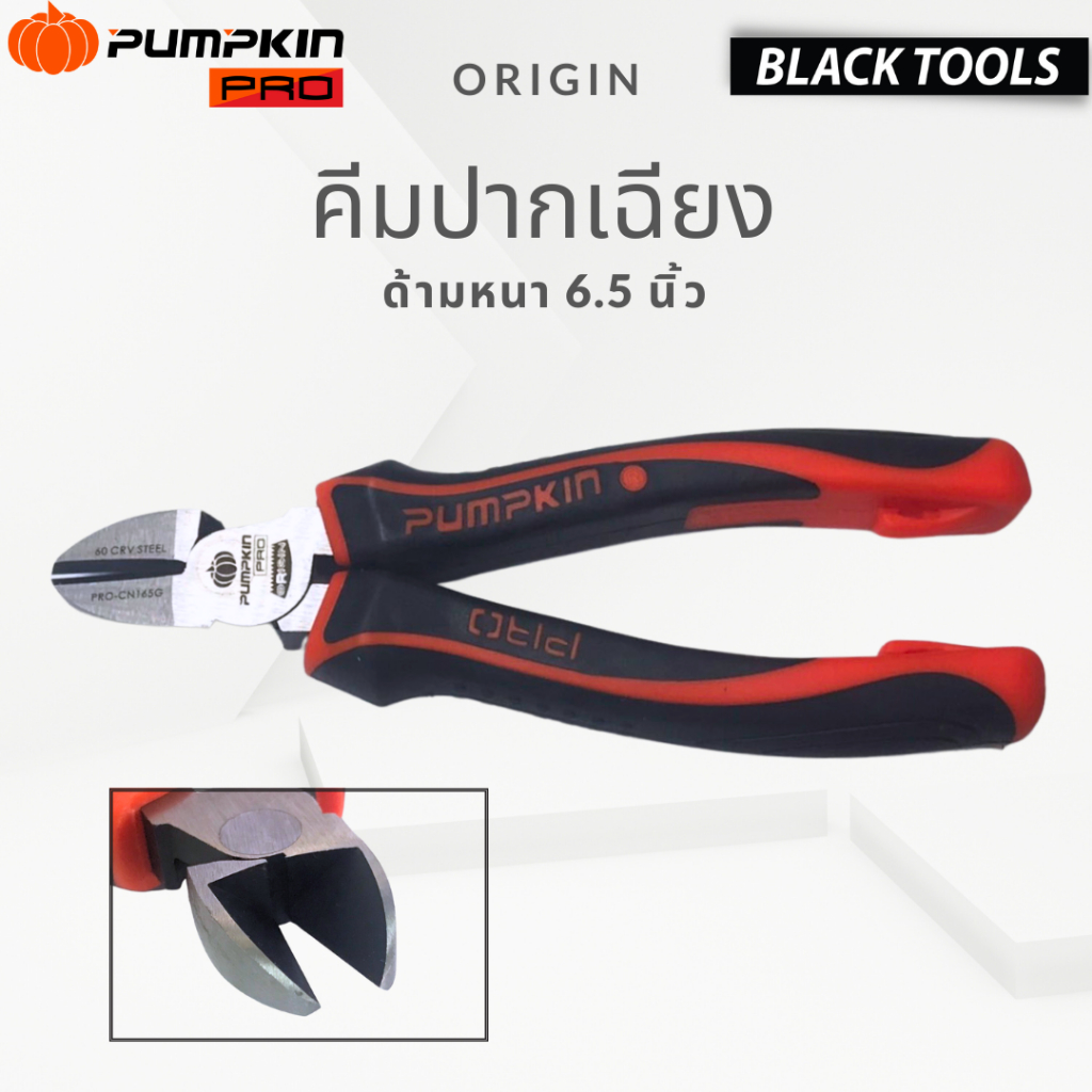 PUMPKIN PRO คีมปากเฉียง 6.5นิ้ว คีมปากจิ้งจก คีมตัด ด้ามหนา ORIGIN 17794 BLACKTOOLS