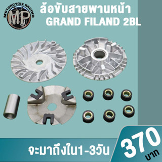 (GRAND FILAND 2BL)ชุดล้อขับสายพานหน้า ชามใส่เม็ดเดิม+เม็ดตุ้ม+บุช+จานใบพัด