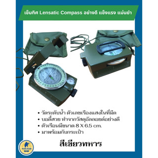 เข็มทิศ Lensatic Compass อย่างดี แข็งแรง แม่นยำ