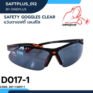 แว่นตาเซฟตี้ เลนส์ดำ Safety Goggles D017-1