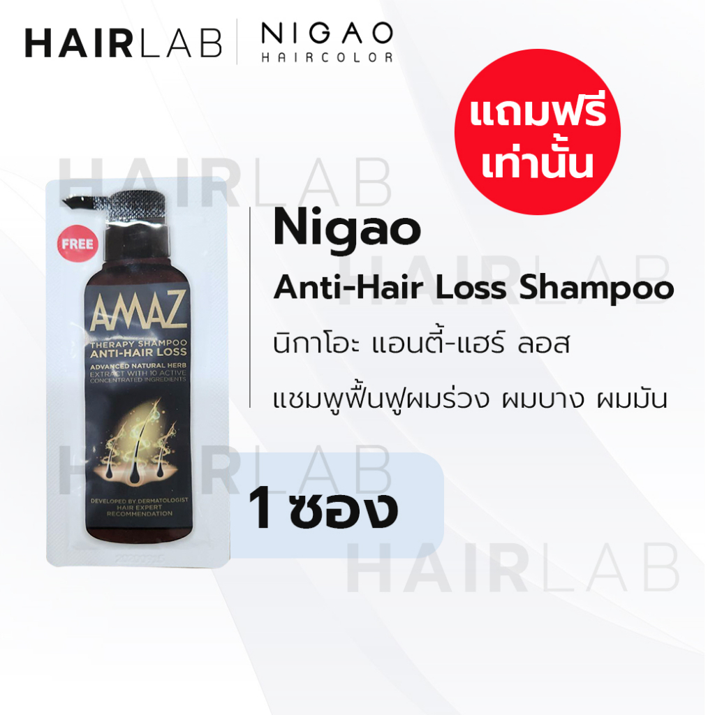 แถมฟรี NIGAO Anti Hair Loss Shampoo ขนาดซอง นิกาโอะ แชมพู ฟื้นฟูผมร่วง ผมบาง ผมมัน