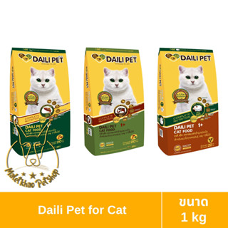 [MALETKHAO] Daili Pet (เดลี่เพ็ท) ขนาด 1 กิโลกรัม อาหารเม็ดสำหรับแมว