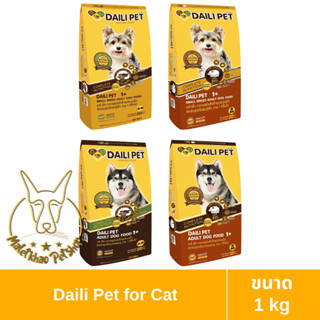 [MALETKHAO] Daili Pet (เดลี่เพ็ท) ขนาด 1 กิโลกรัม อาหารเม็ดสำหรับสุนัข